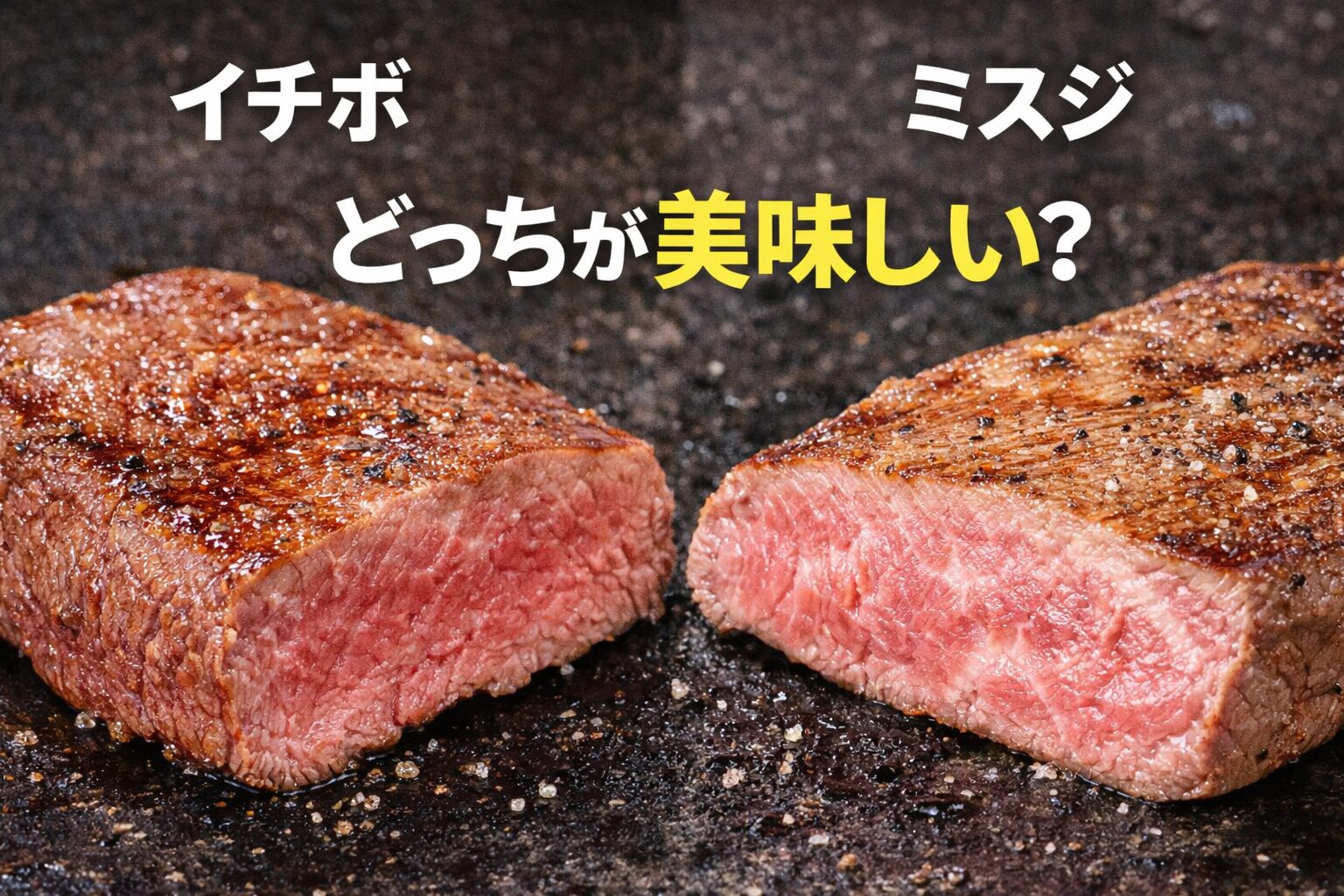 イチボとミスジどっちが美味しい