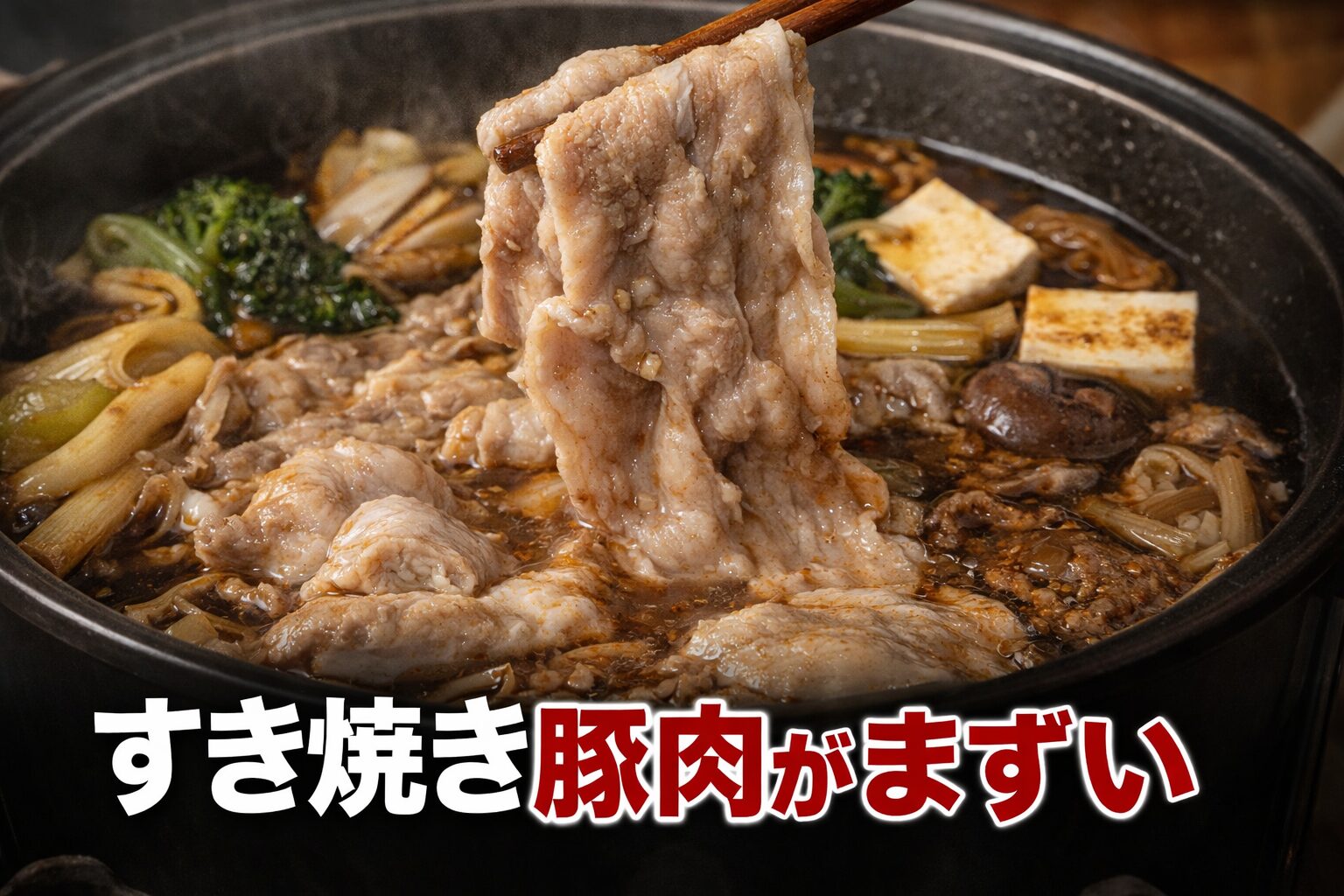 すき焼き 豚肉がまずい