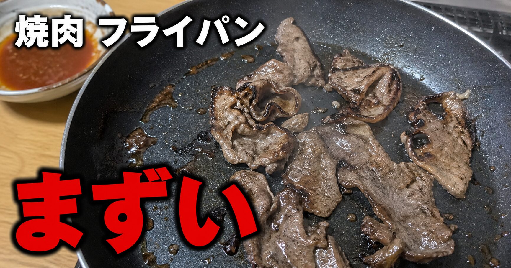 焼肉 フライパン まずい