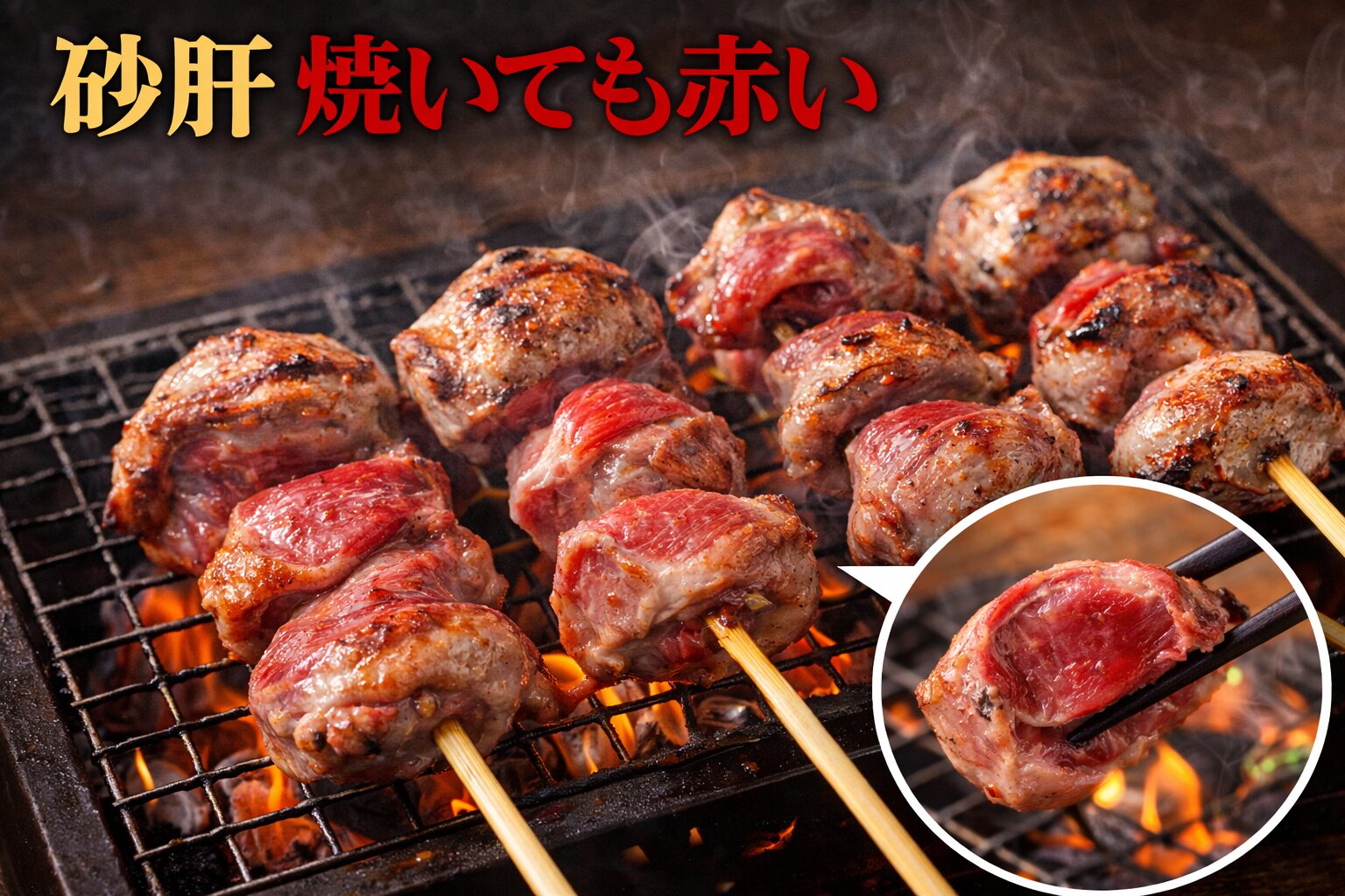 砂肝 焼いても赤い