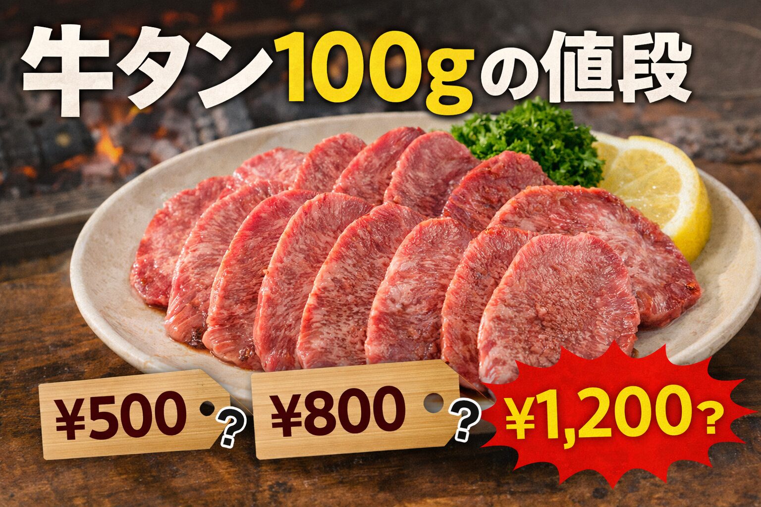 スーパーで牛タン100gの値段