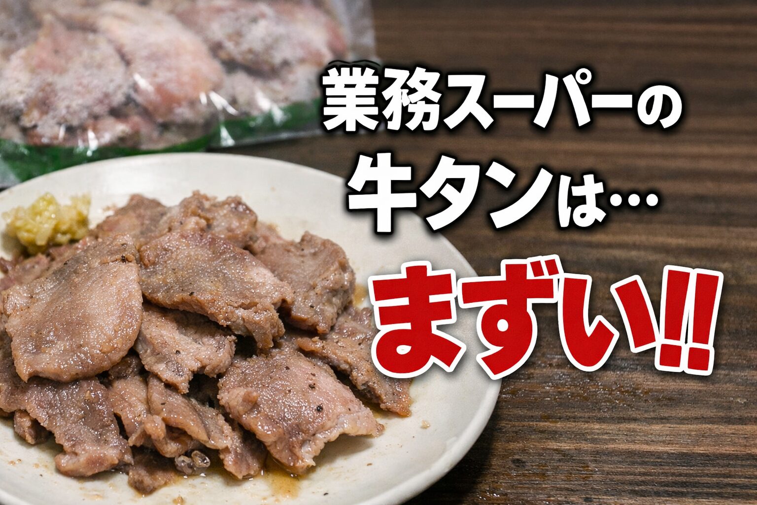 業務スーパーの牛タンがまずい