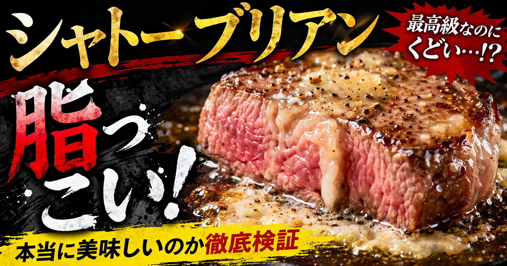 シャトー ブリアン 脂っこい
