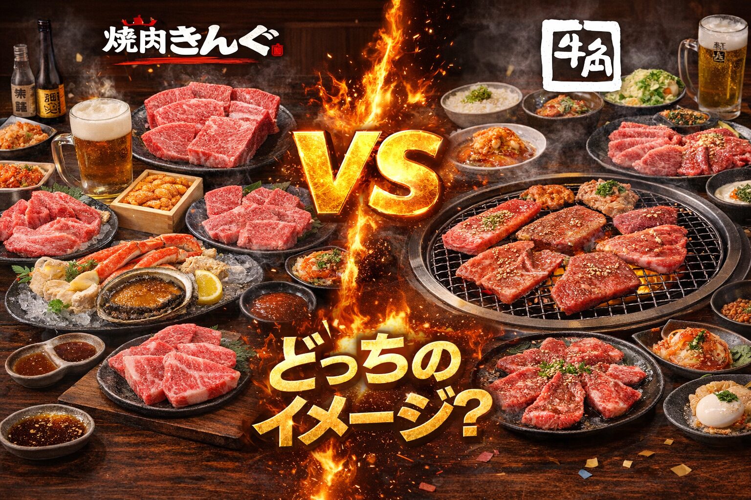 焼肉きんぐ 牛角 どっち