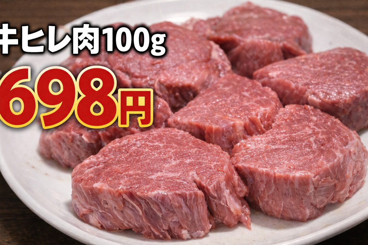 牛ヒレ肉100gの値段