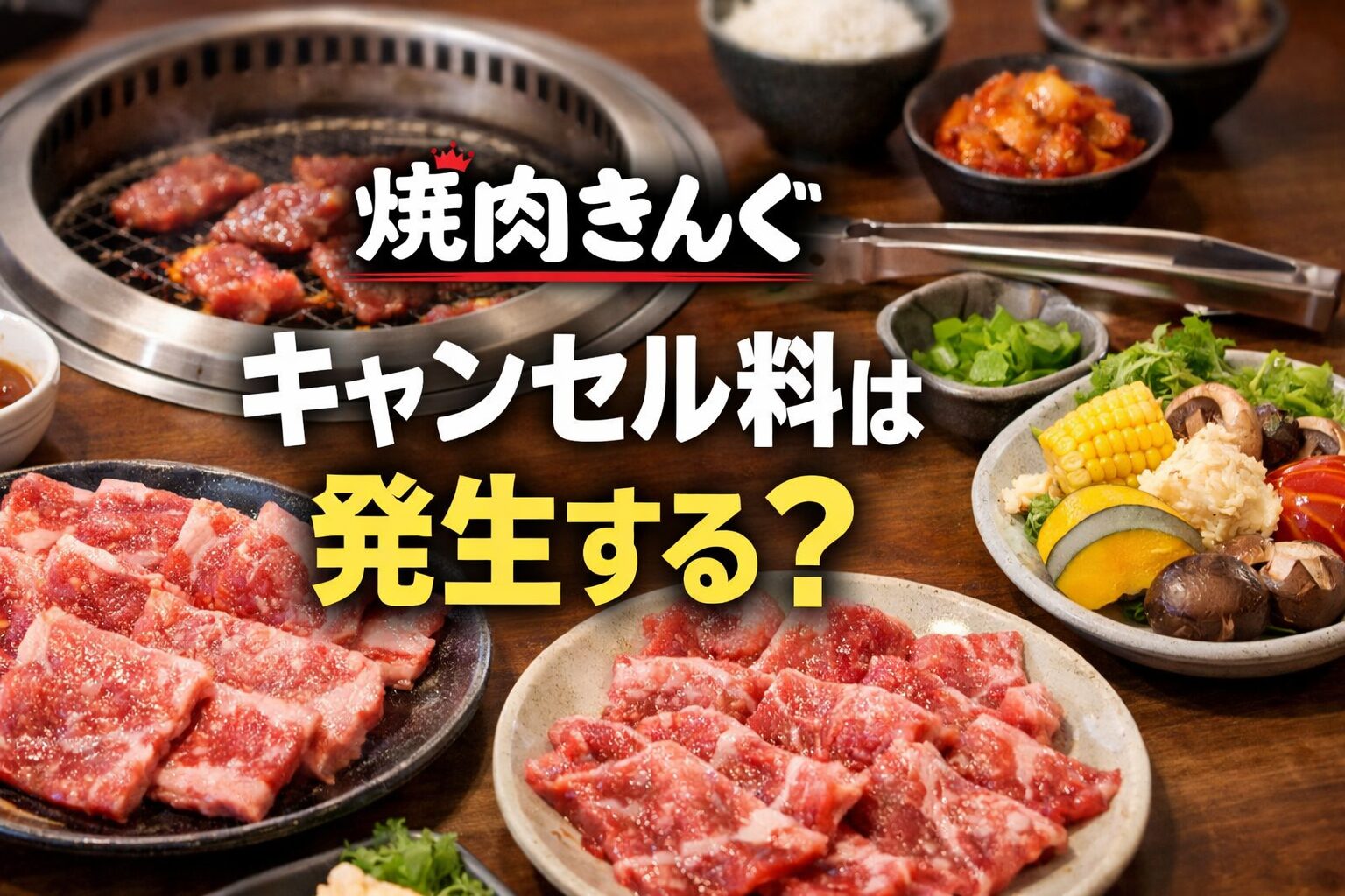 焼肉きんぐのキャンセル料