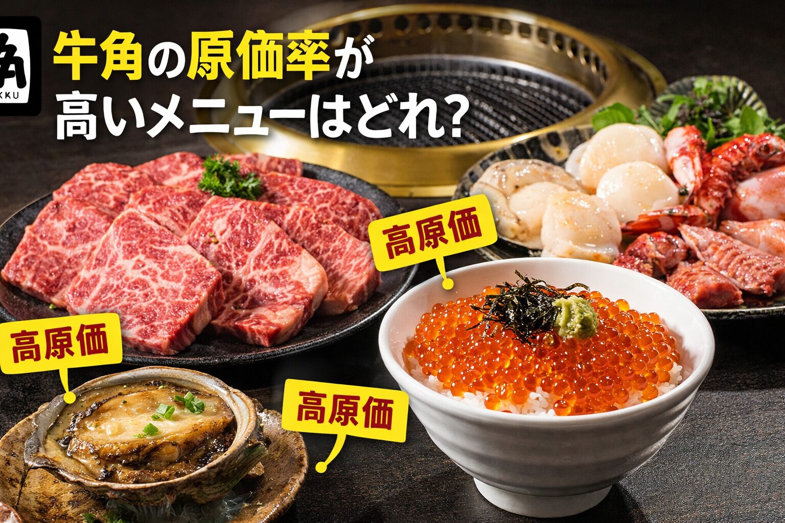 牛角の原価率が高い