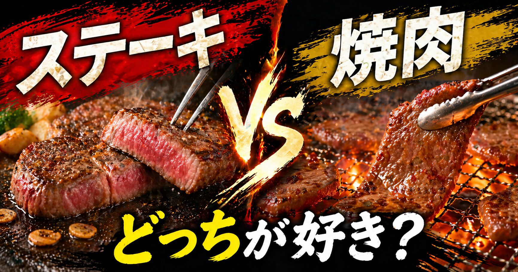 ステーキ と 焼肉 どっちが好き