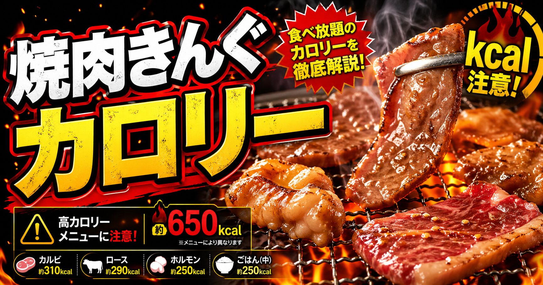 焼肉きんぐ カロリー