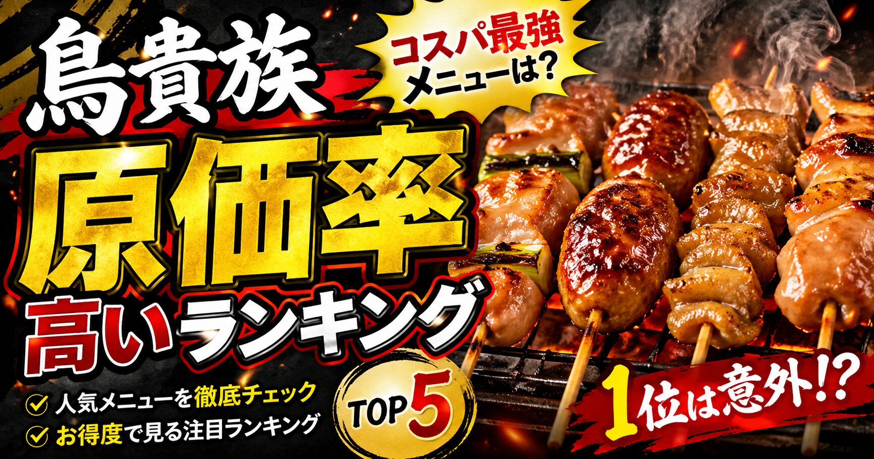 鳥貴族 原価率 高い