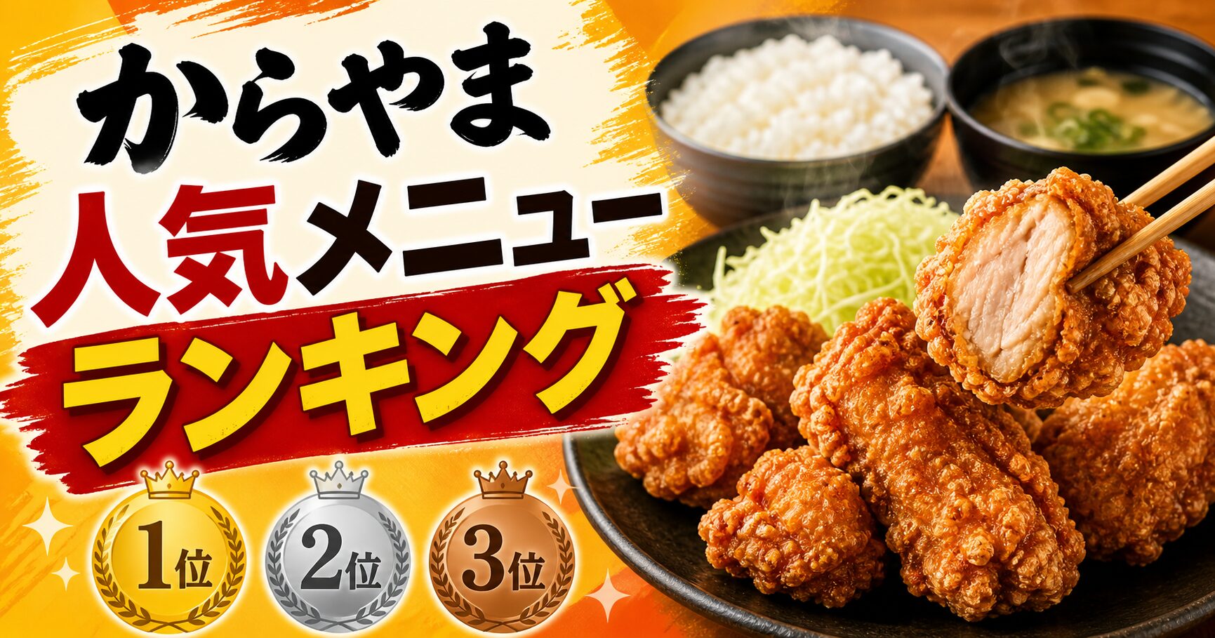 からやま 人気メニューランキング
