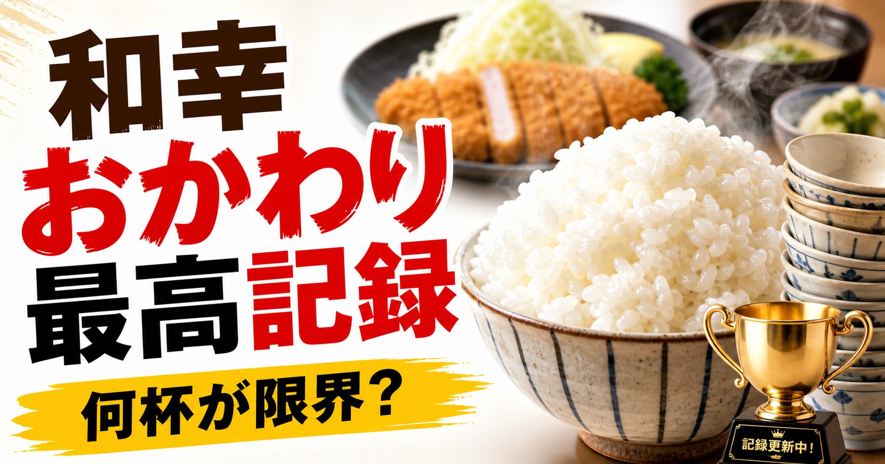 和幸 おかわり 最高 記録