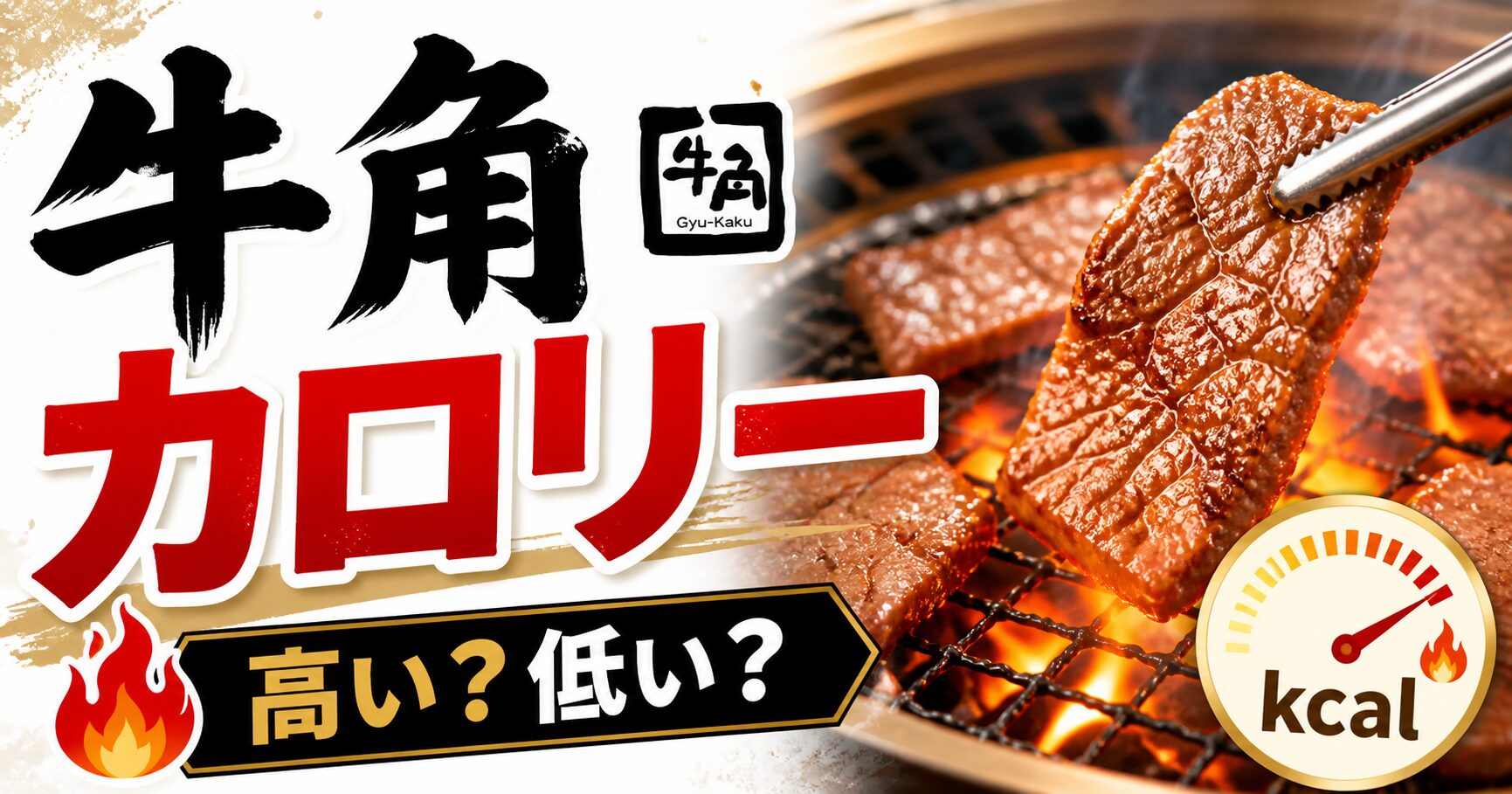 牛角 カロリー