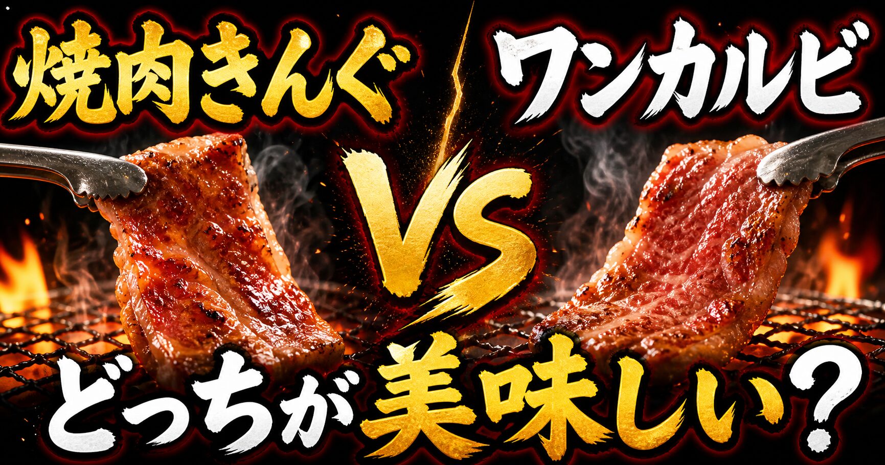 焼肉きんぐ ワンカルビ どっちが美味しい