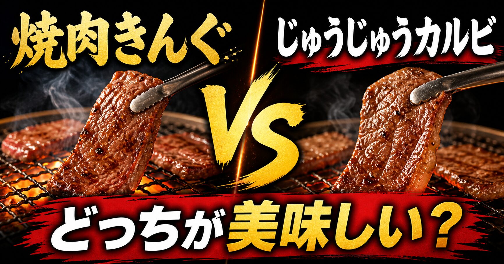 焼肉きんぐ じゅうじゅうカルビ どっちが美味しい