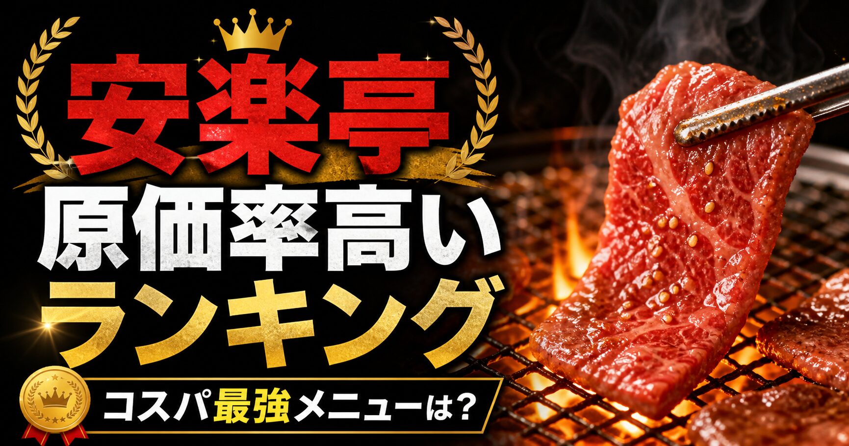 安楽亭 原価率 高い ランキング
