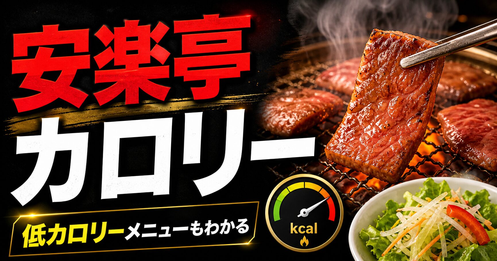 安楽亭 カロリー