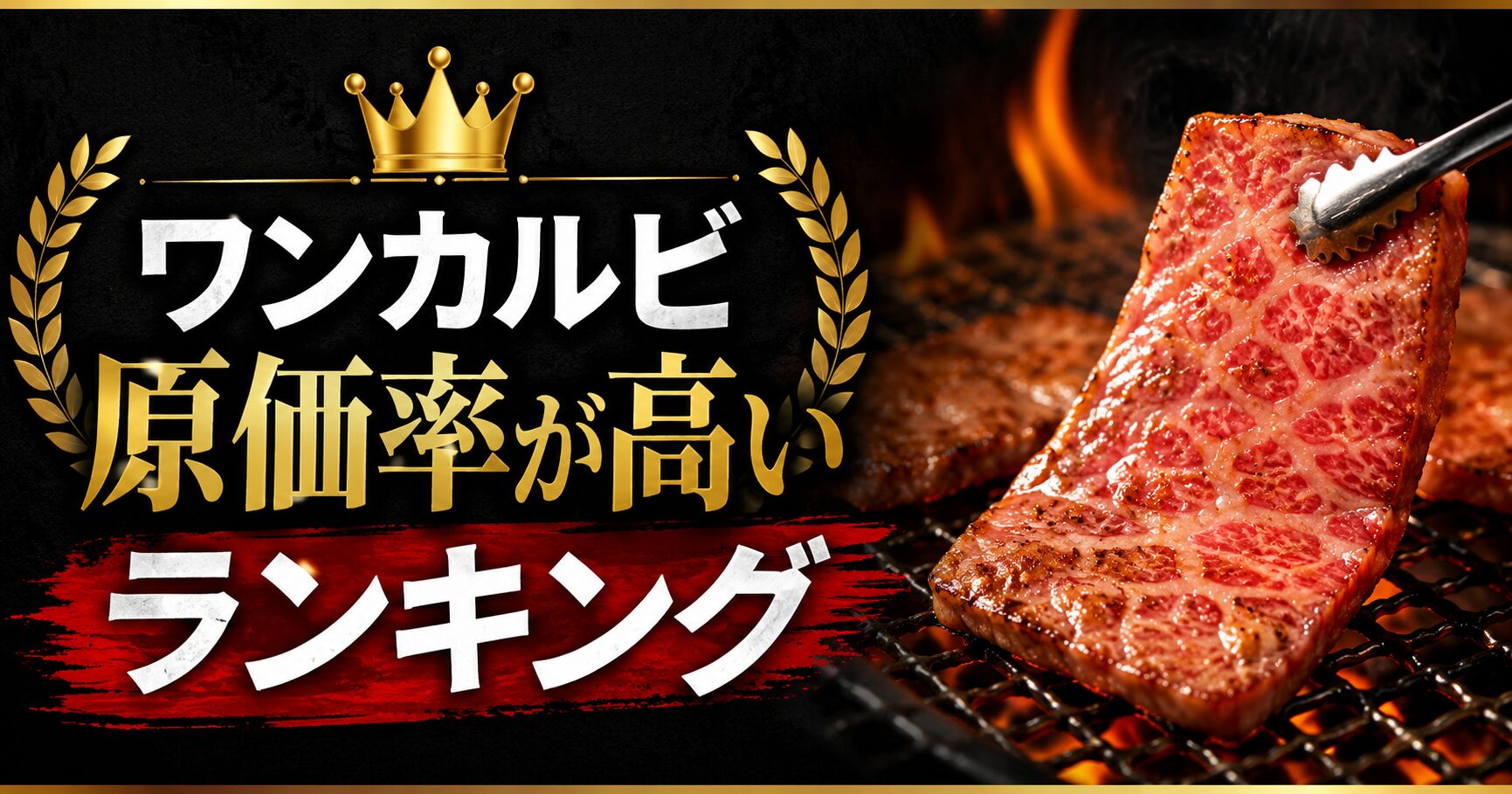 ワンカルビ 原価率 高い ランキング