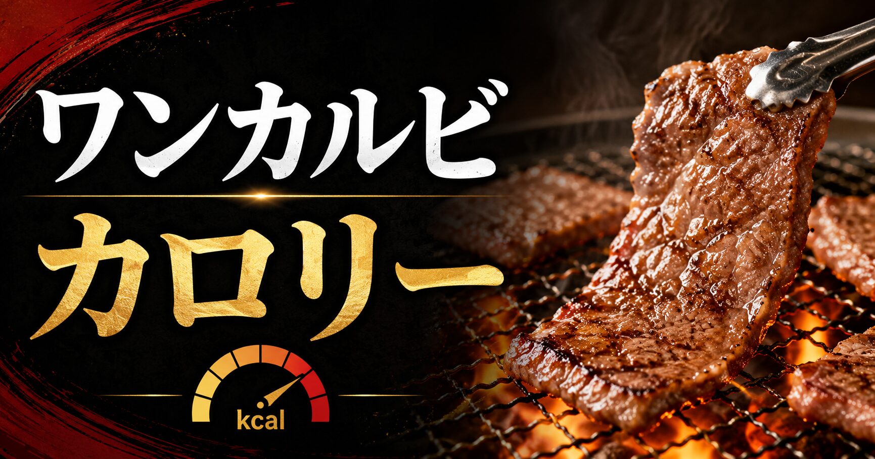 ワンカルビ カロリー