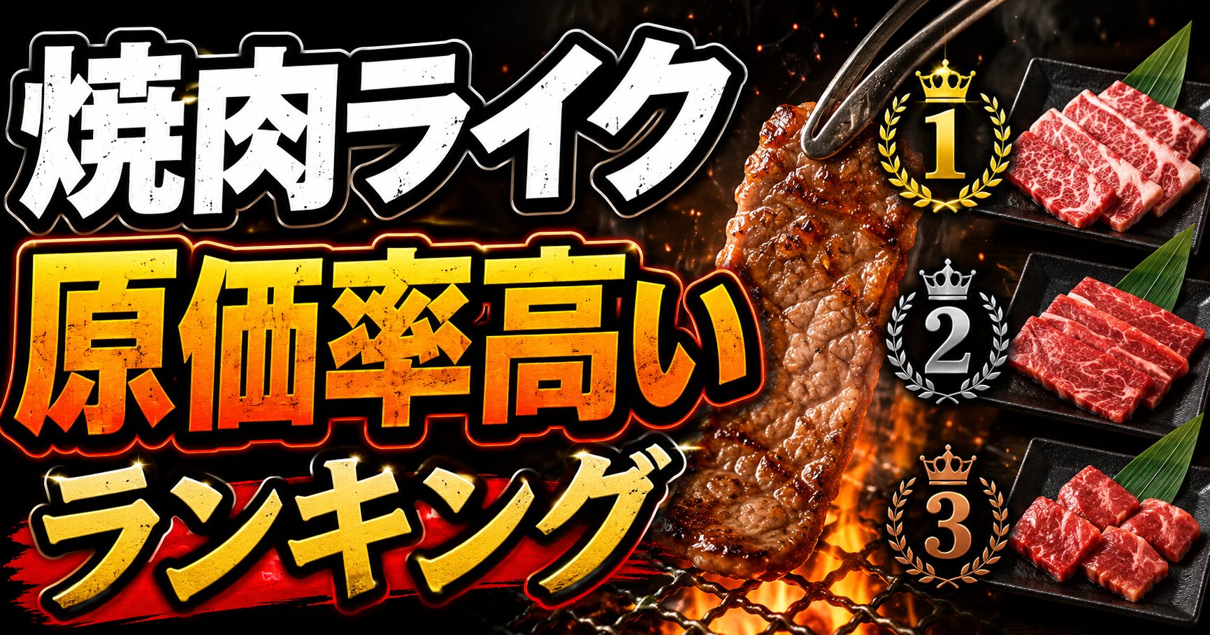 焼肉ライク 原価率 高い ランキング
