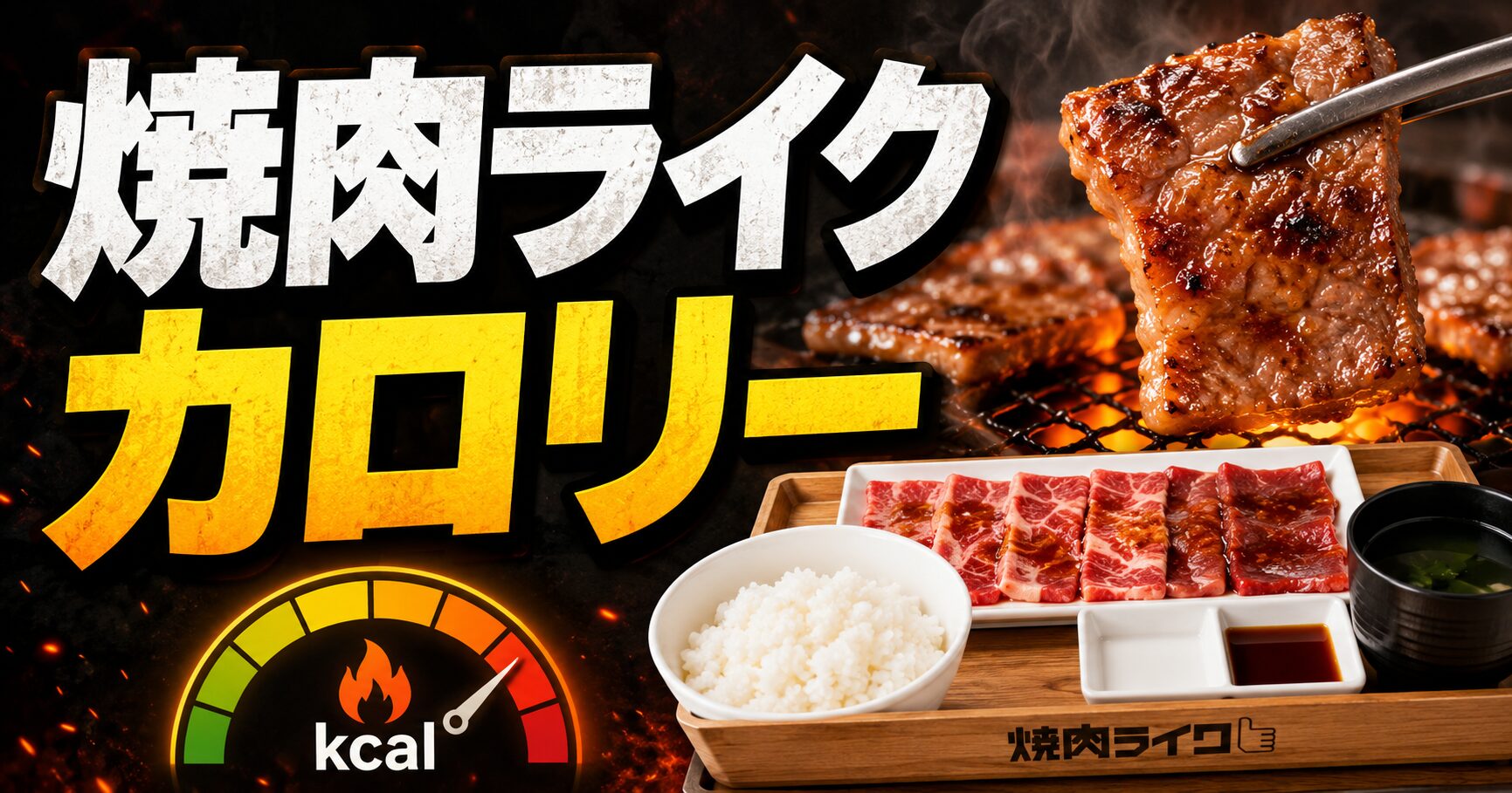 焼肉ライク カロリー