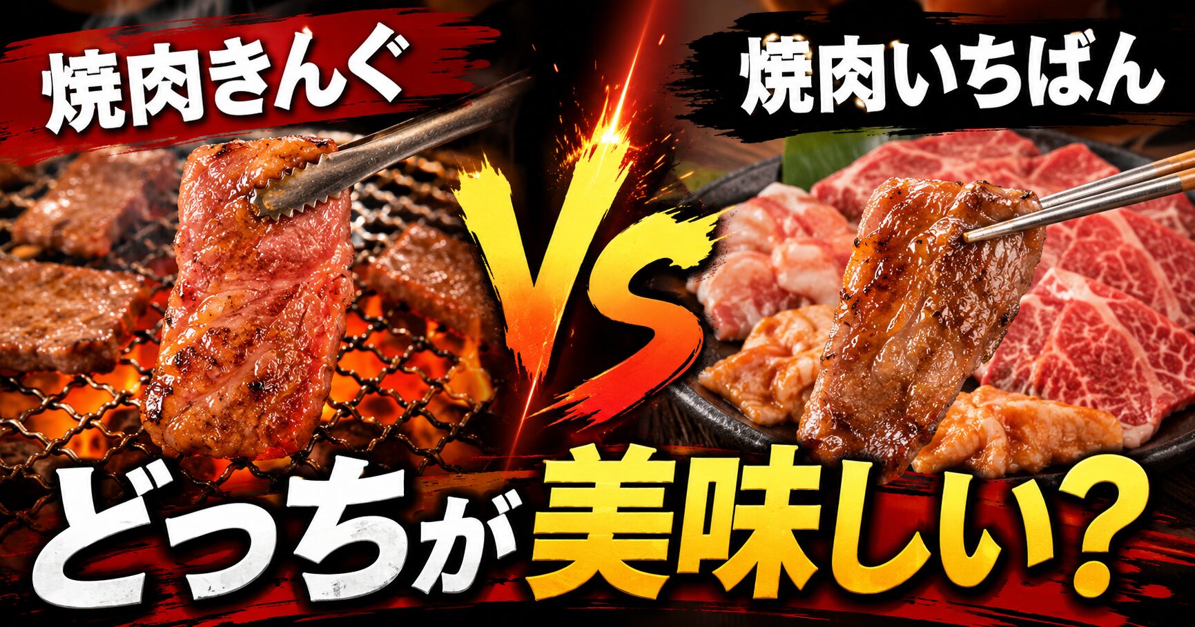 焼肉きんぐ 焼肉いちばん どっちが美味しい