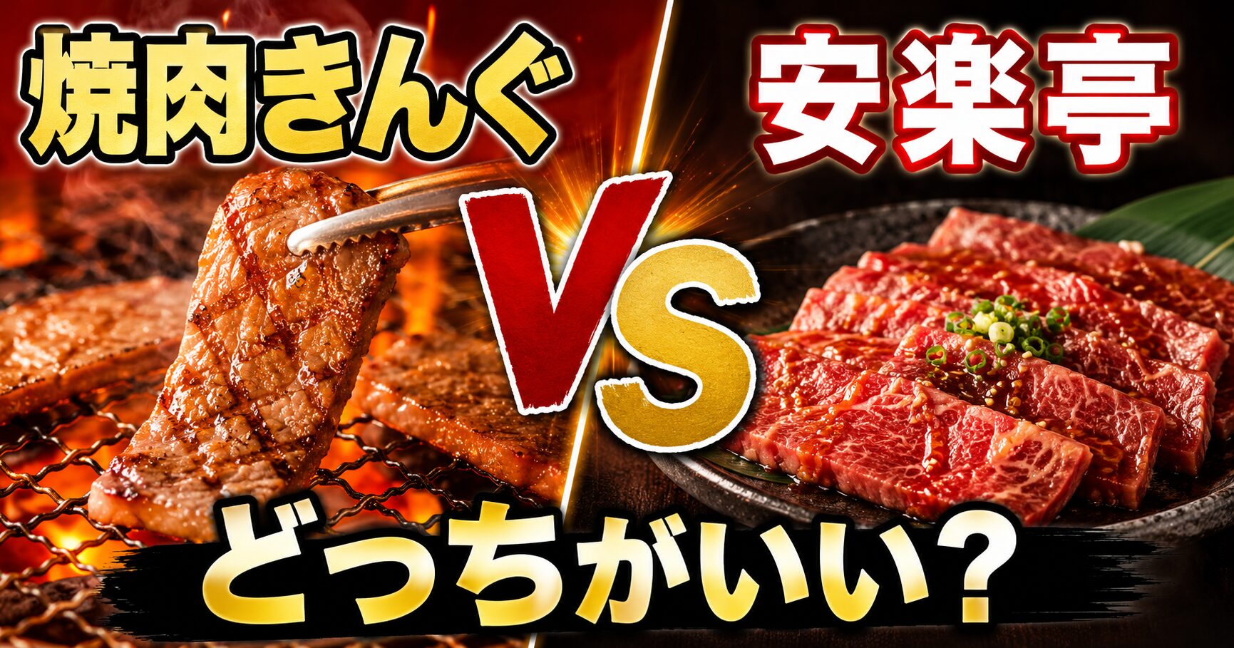 焼肉きんぐ 安楽亭 どっち